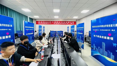 西安市中等职业学校技能大赛电子商务运营赛项圆满落幕 以赛促学，锻造数字经济时代专业人才